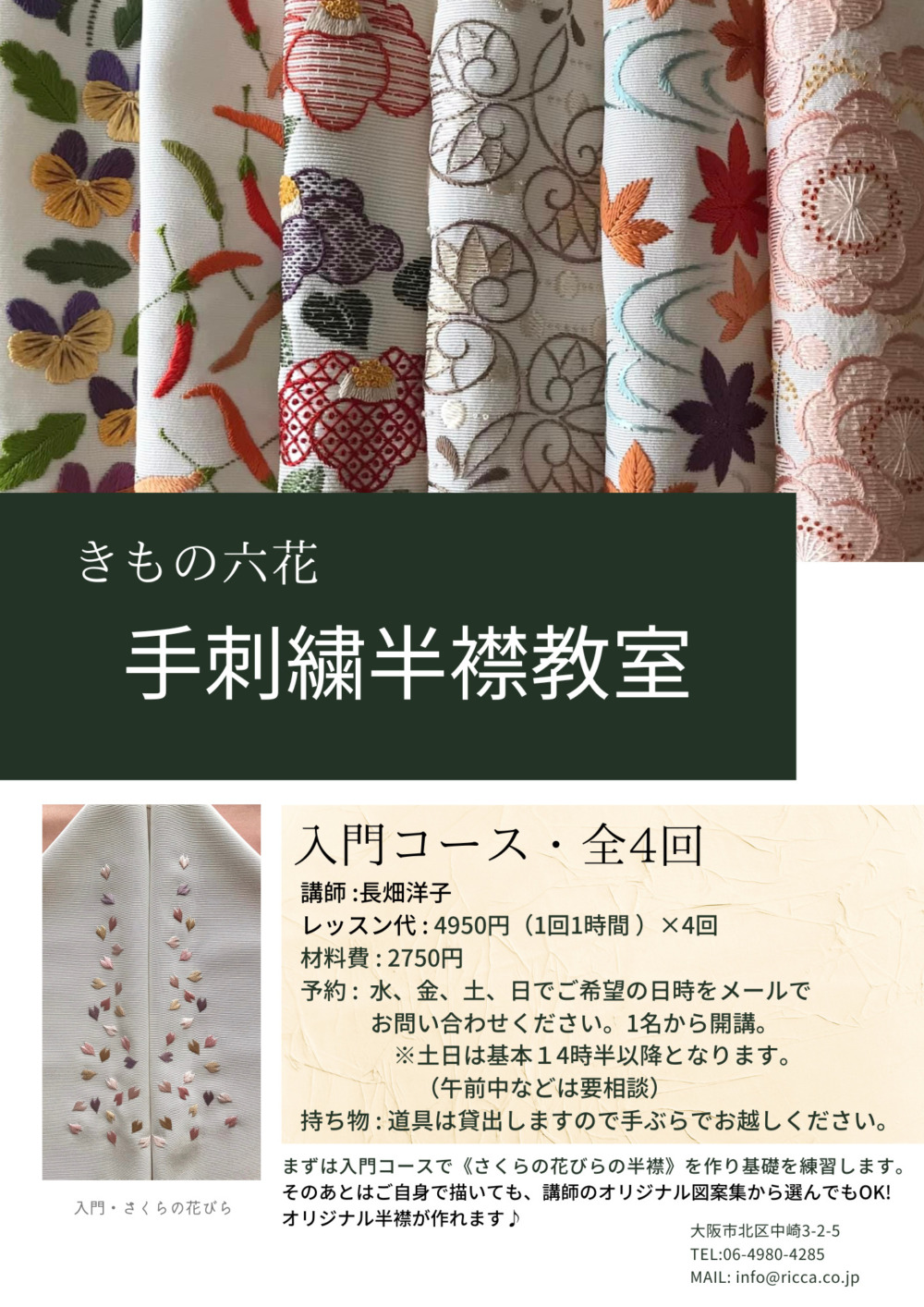 手刺繍半襟教室＞はじまります！ - きもの六花（ricca） | 大阪